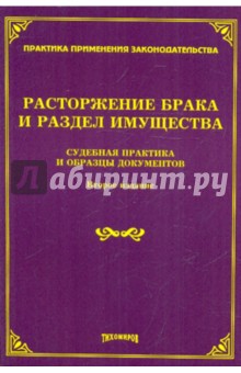 Расторжение брака и раздел имущества: судебная практика и образцы документов