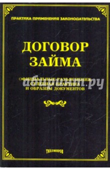 Договор займа. Официальные разъяснения, судебная практика и образцы документов