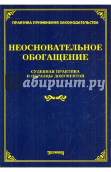 Неосновательное обогащение. Судебная практика и образцы документов