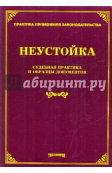 Неустойка. Судебная практика и образцы документов
