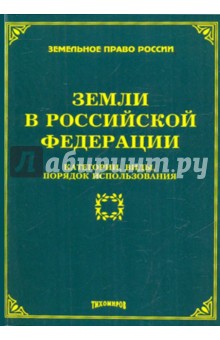 Земли в Российской Федерации. Категории, виды, порядок использования