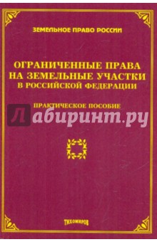 Ограниченные права на земельные участки в Российской Федерации