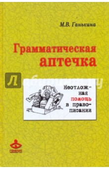 Грамматическая аптечка. Неотложная помощь (+CD)