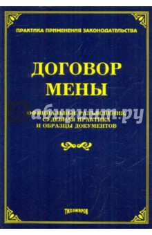 Договор мены. Официальные разъяснения, судебная практика и образцы документов