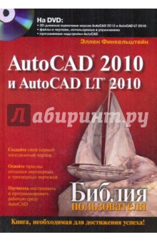 AutoCAD 2010 и AutoCAD LT 2010. Библия пользователя (+DVD)