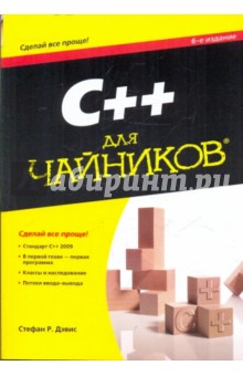 C++ для "чайников" (+CD)