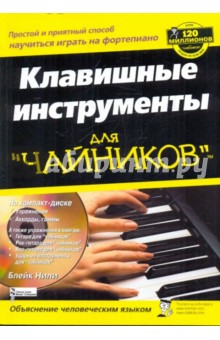 Клавишные инструменты для "чайников" (+CD)