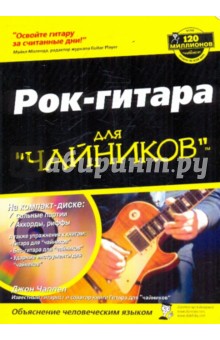 Рок-гитара для "чайников" (+CD)