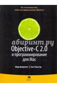 Objective-C 2.0 и программирование для Mac