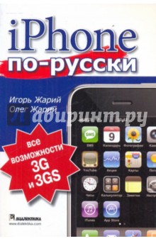 iPhone по-русски. Модели 3G и 3GS. Все возможности