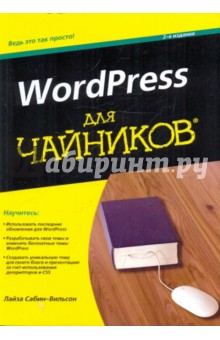 WordPress для "чайников"