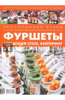 Ресторанная кухня. Фуршеты, шведский стол, кейтеринг