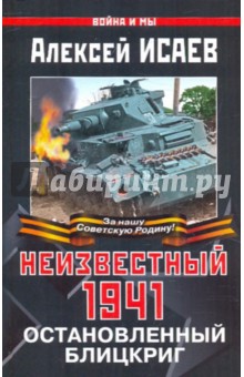 Неизвестный 1941. Остановленный блицкриг