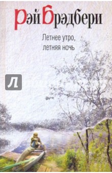 Летнее утро, летняя ночь