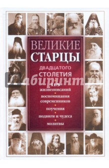 Великие старцы двадцатого столетия: 115 жизнеописаний, воспоминания современников