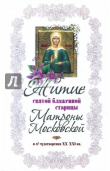 Житие святой блаженной старицы Матроны Московской