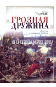 Грозная дружина. Повесть о покорении Сибири