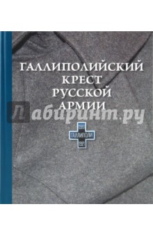 Галлиполийский крест русской армии