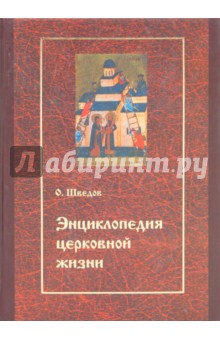 Энциклопедия церковной жизни. Экономика и право церкви