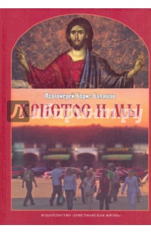 Христос и мы: Пособие по изучению Евангелия для взрослых групп воскресных школ и для самообразования