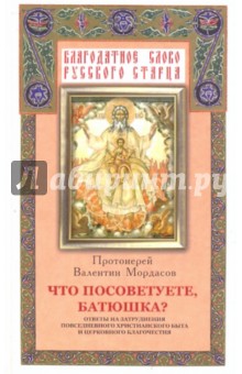 Что посоветуете, батюшка? Ответы на затруднения повседневного христианского быта и церковного...