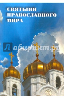 Святыни православного мира
