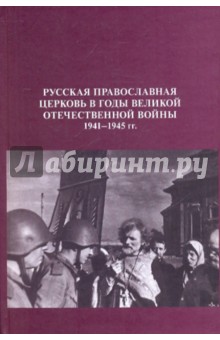 Русская православная церковь в годы Великой Отечественной Войны. 1941-1945 гг.