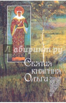 Святая равноапостольная великая княгиня Ольга