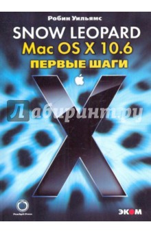 Mac OS X 10.6. Snow Leopard. Первые шаги