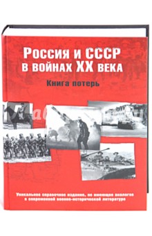 Россия и СССР в войнах ХХ века. Книга потерь