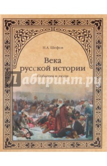 Века русской истории. События и люди