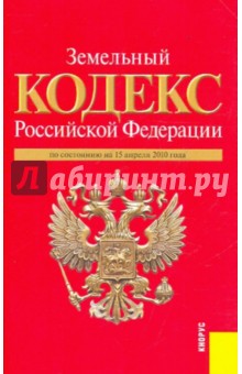 Земельный кодекс РФ по состоянию на 15.04.10 года