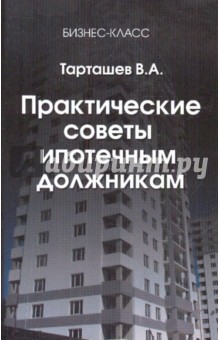 Практические советы ипотечным должникам.Что делать, если вас выгоняют из квартиры