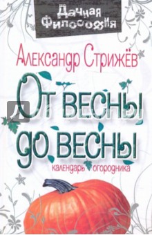 От весны до весны: календарь огородника