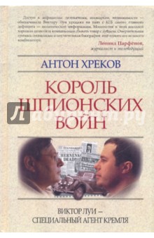 Король шпионских войн: Виктор Луи - специальный агент Кремля