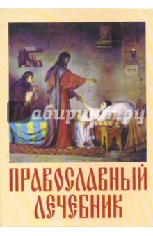 Православный лечебник в наставлениях священника и советах практикующего врача. Молитвослов