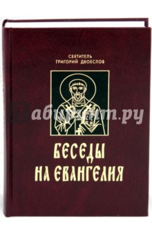 Беседы на Евангелия. В 2 книгах