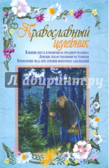 Православный целебник