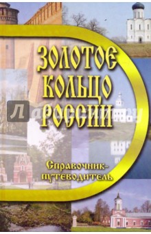 Золотое кольцо России. Справочник-путеводитель