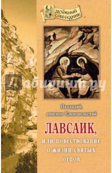 Лавсаик, или Повествование о жизни святых отцов