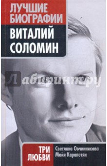 Виталий Соломин. Три любви