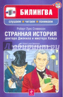 Странная история доктора Джекила и мистера Хайда (+CD)