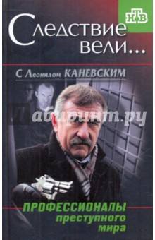Профессионалы преступного мира