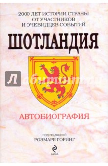 Шотландия. Автобиография