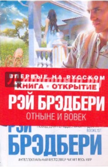 Отныне и вовек