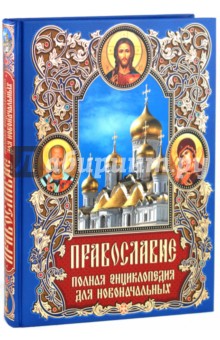 Православие: Полная энциклопедия для новоначальных