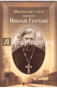 Московский старец протоиерей Николай Голубцов