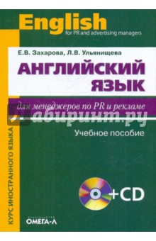 Английский язык для менеджеров по PR и рекламе. Учебное пособие (+CD)