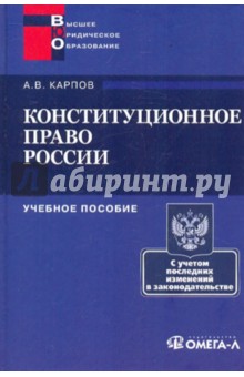 Конституционное право России: учебное пособие