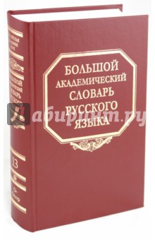 Большой академический словарь русского языка. Том 13: О-Опор
